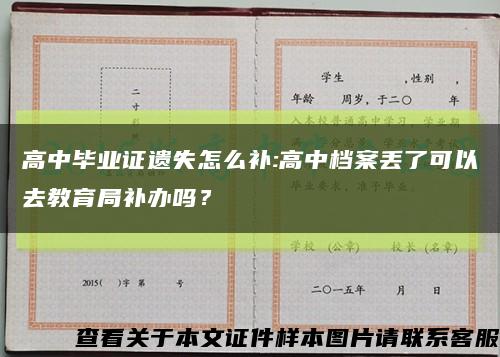 高中毕业证遗失怎么补:高中档案丢了可以去教育局补办吗？缩略图