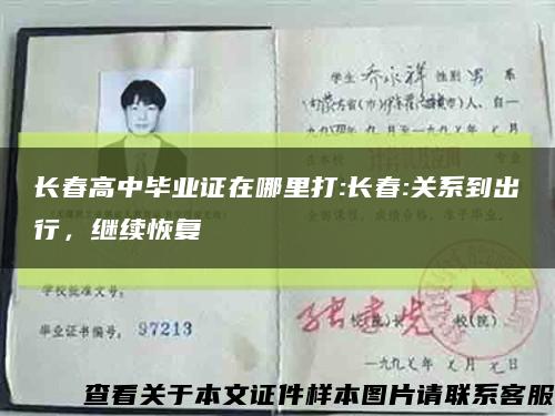 长春高中毕业证在哪里打:长春:关系到出行，继续恢复缩略图