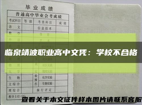 临泉靖波职业高中文凭：学校不合格缩略图
