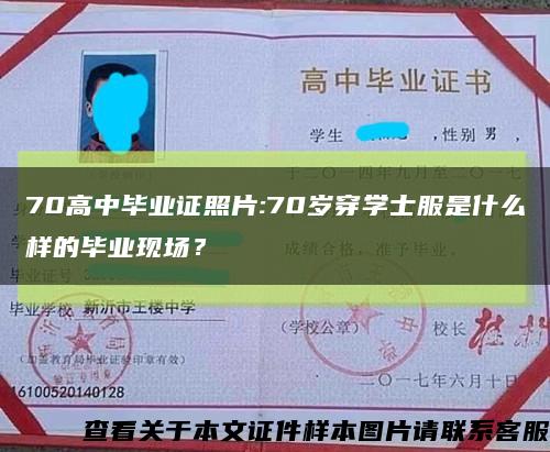 70高中毕业证照片:70岁穿学士服是什么样的毕业现场？缩略图