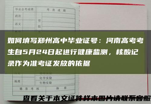 如何填写郑州高中毕业证号：河南高考考生自5月24日起进行健康监测，核酸记录作为准考证发放的依据缩略图
