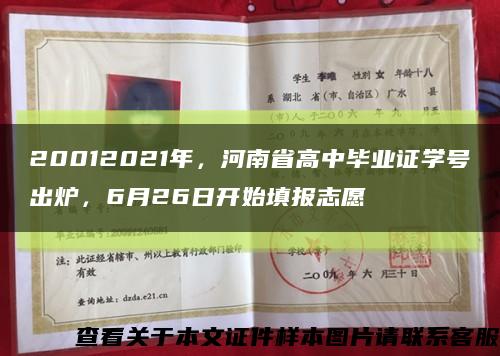 20012021年，河南省高中毕业证学号出炉，6月26日开始填报志愿缩略图
