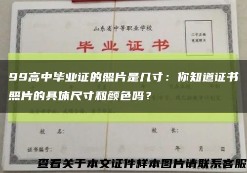 99高中毕业证的照片是几寸：你知道证书照片的具体尺寸和颜色吗？缩略图