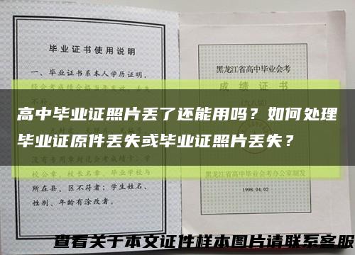 高中毕业证照片丢了还能用吗？如何处理毕业证原件丢失或毕业证照片丢失？缩略图