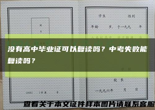 没有高中毕业证可以复读吗？中考失败能复读吗？缩略图
