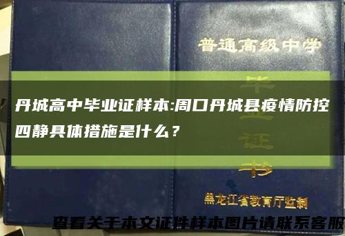 丹城高中毕业证样本:周口丹城县疫情防控四静具体措施是什么？缩略图