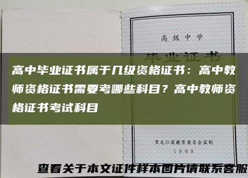 高中毕业证书属于几级资格证书：高中教师资格证书需要考哪些科目？高中教师资格证书考试科目缩略图