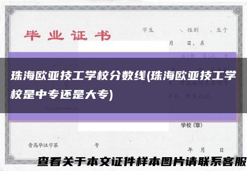 珠海欧亚技工学校分数线(珠海欧亚技工学校是中专还是大专)缩略图