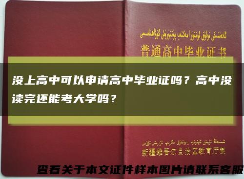 没上高中可以申请高中毕业证吗？高中没读完还能考大学吗？缩略图