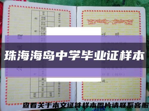 珠海海岛中学毕业证样本缩略图