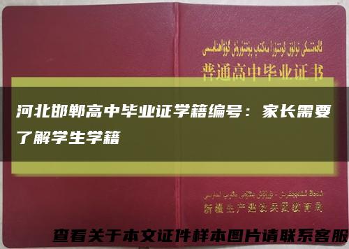 河北邯郸高中毕业证学籍编号：家长需要了解学生学籍缩略图