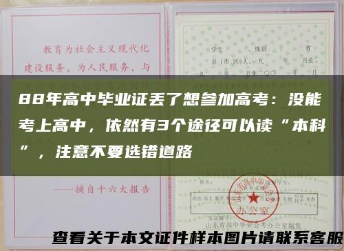 88年高中毕业证丢了想参加高考：没能考上高中，依然有3个途径可以读“本科”，注意不要选错道路缩略图