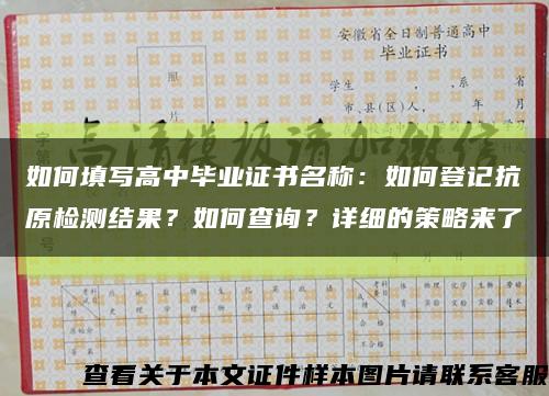 如何填写高中毕业证书名称：如何登记抗原检测结果？如何查询？详细的策略来了缩略图