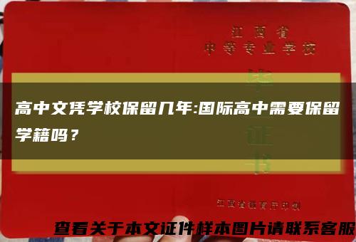 高中文凭学校保留几年:国际高中需要保留学籍吗？缩略图