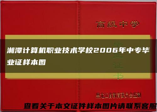 湘潭计算机职业技术学校2006年中专毕业证样本图缩略图