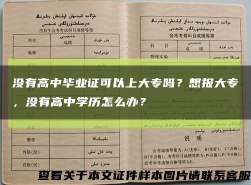 没有高中毕业证可以上大专吗？想报大专，没有高中学历怎么办？缩略图
