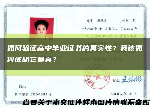 如何验证高中毕业证书的真实性？我该如何证明它是真？缩略图