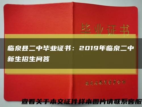 临泉县二中毕业证书：2019年临泉二中新生招生问答缩略图