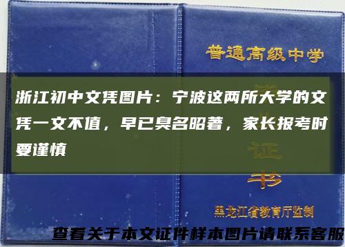 浙江初中文凭图片：宁波这两所大学的文凭一文不值，早已臭名昭著，家长报考时要谨慎缩略图