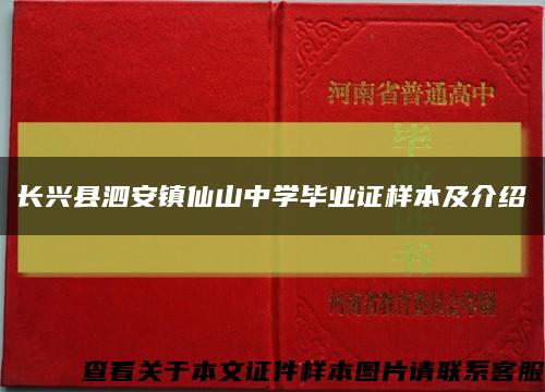 长兴县泗安镇仙山中学毕业证样本及介绍缩略图
