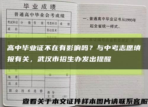 高中毕业证不在有影响吗？与中考志愿填报有关，武汉市招生办发出提醒缩略图