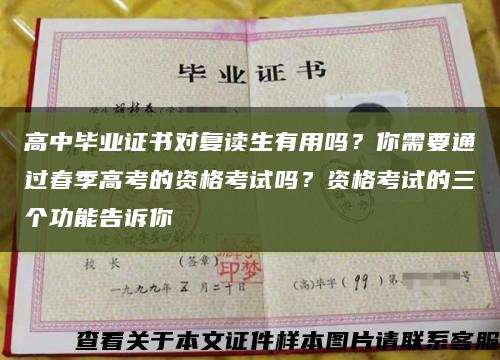 高中毕业证书对复读生有用吗？你需要通过春季高考的资格考试吗？资格考试的三个功能告诉你缩略图
