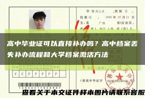 高中毕业证可以直接补办吗？高中档案丢失补办流程和大学档案激活方法缩略图