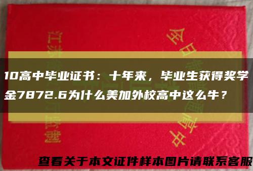 10高中毕业证书：十年来，毕业生获得奖学金7872.6为什么美加外校高中这么牛？缩略图