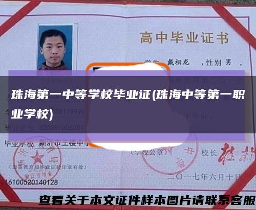 珠海第一中等学校毕业证(珠海中等第一职业学校)缩略图