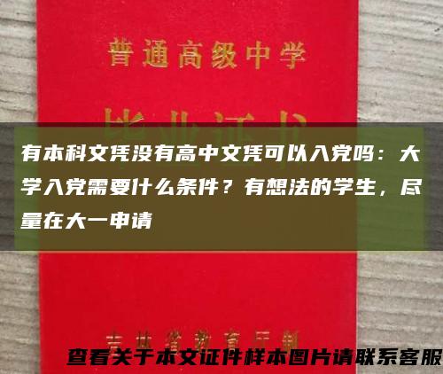 有本科文凭没有高中文凭可以入党吗：大学入党需要什么条件？有想法的学生，尽量在大一申请缩略图