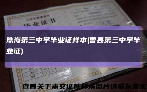 珠海第三中学毕业证样本(曹县第三中学毕业证)缩略图