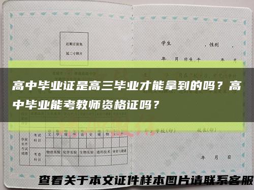 高中毕业证是高三毕业才能拿到的吗？高中毕业能考教师资格证吗？缩略图