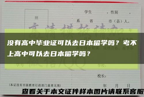 没有高中毕业证可以去日本留学吗？考不上高中可以去日本留学吗？缩略图