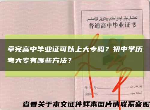拿完高中毕业证可以上大专吗？初中学历考大专有哪些方法？缩略图