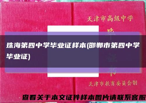 珠海第四中学毕业证样本(邯郸市第四中学毕业证)缩略图