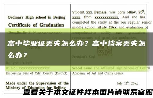高中毕业证丢失怎么办？高中档案丢失怎么办？缩略图