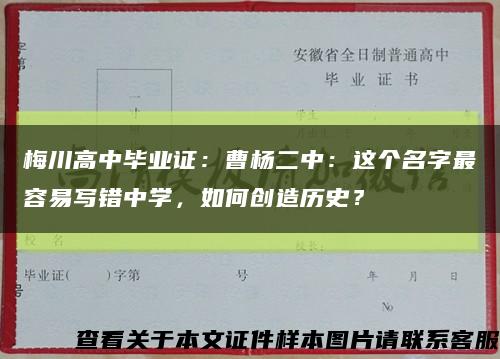 梅川高中毕业证：曹杨二中：这个名字最容易写错中学，如何创造历史？缩略图