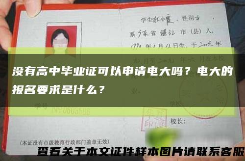 没有高中毕业证可以申请电大吗？电大的报名要求是什么？缩略图