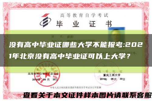 没有高中毕业证哪些大学不能报考:2021年北京没有高中毕业证可以上大学？缩略图