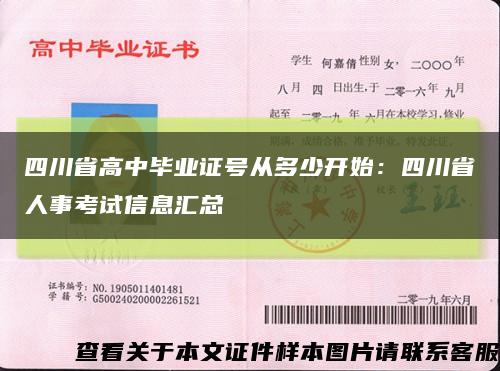 四川省高中毕业证号从多少开始：四川省人事考试信息汇总缩略图