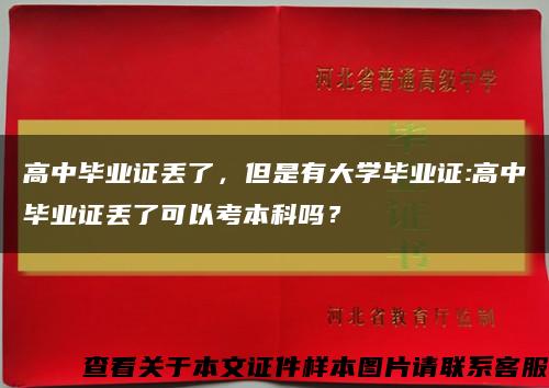 高中毕业证丢了，但是有大学毕业证:高中毕业证丢了可以考本科吗？缩略图
