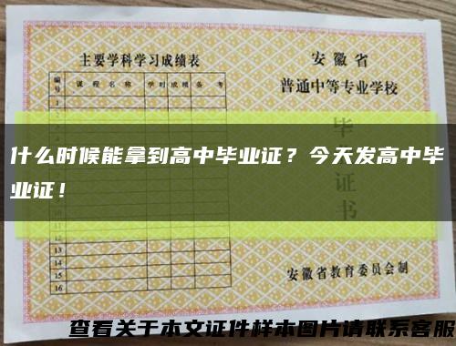 什么时候能拿到高中毕业证？今天发高中毕业证！缩略图