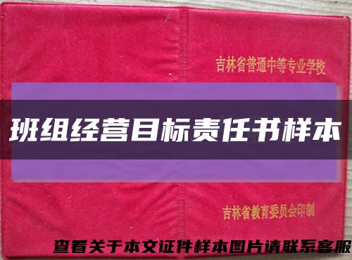 班组经营目标责任书样本缩略图
