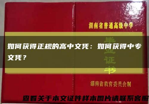 如何获得正规的高中文凭：如何获得中专文凭？缩略图