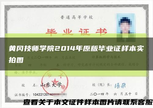 黄冈技师学院2014年原版毕业证样本实拍图缩略图