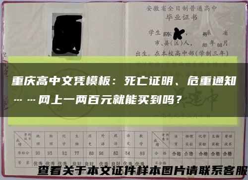 重庆高中文凭模板：死亡证明、危重通知……网上一两百元就能买到吗？缩略图