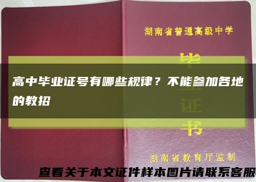 高中毕业证号有哪些规律？不能参加各地的教招缩略图