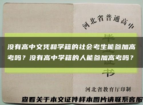 没有高中文凭和学籍的社会考生能参加高考吗？没有高中学籍的人能参加高考吗？缩略图