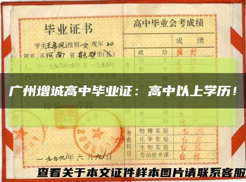 广州增城高中毕业证：高中以上学历！缩略图