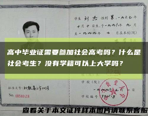 高中毕业证需要参加社会高考吗？什么是社会考生？没有学籍可以上大学吗？缩略图